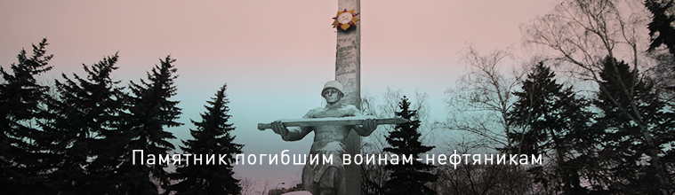 Памятник воинам нефтяникам в Капотне
