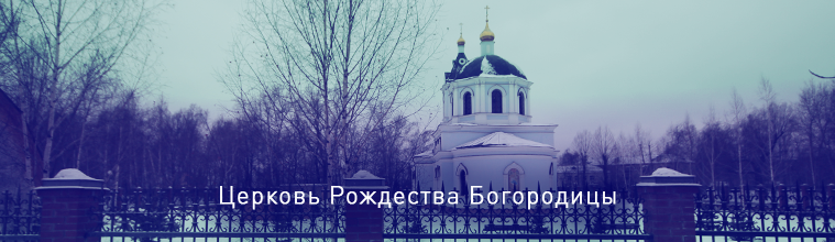 Церковь Рождества Богородицы