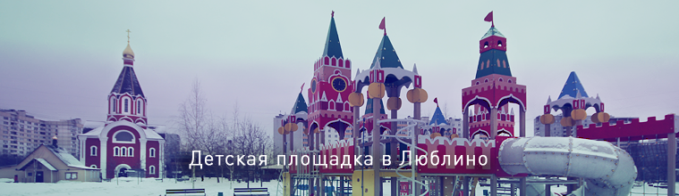 Детская площадка в Люблино