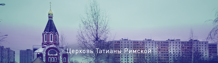 Церковь Татианы Римской