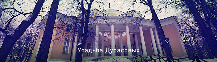 Усадьба Дурасова в Люблино