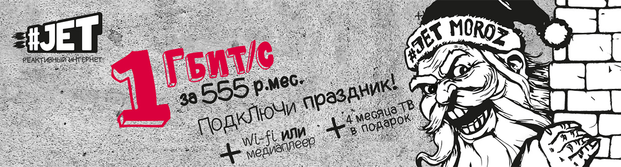Джет мороз! 1Гбит/с за 555р!