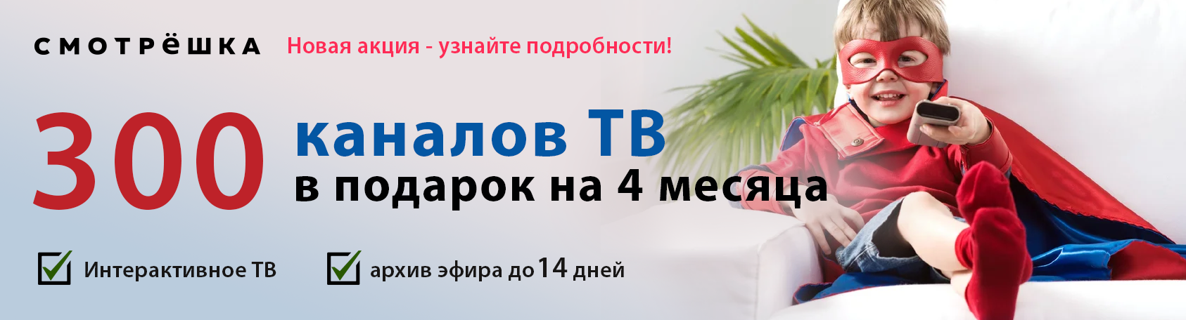4 месяца ТВ в подарок