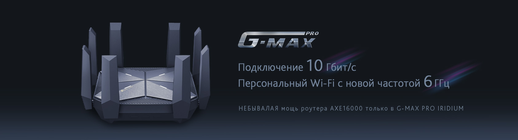 Премиум интернет G-MAX PRO IRIDIUM