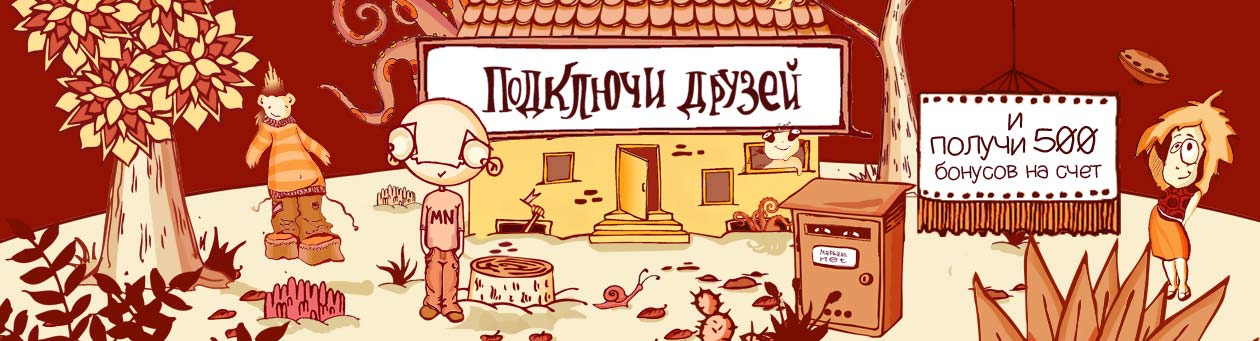 Акция подключи друга