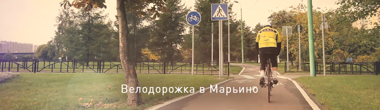 Велодорожка в Марьино