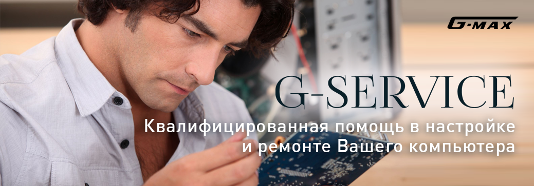 Компьютерная помощь G-SERVICE