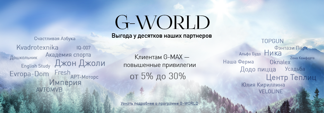 Скидки по программе лояльности G-WORLD