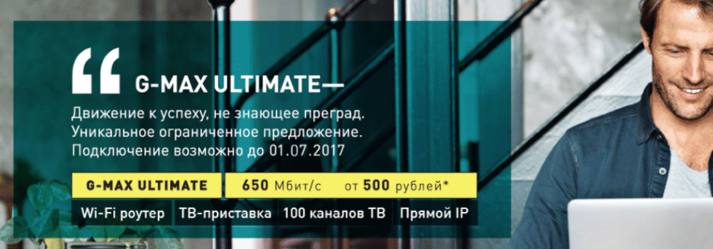 Премиум интернет G-MAX. Акция 650 мегабит за 500 рублей